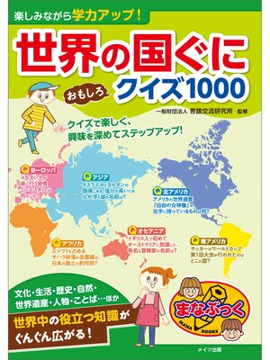 cover image of 楽しみながら学力アップ!　世界の国ぐに　おもしろクイズ1000